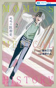 モモの医術史【電子限定おまけ付き】 2巻