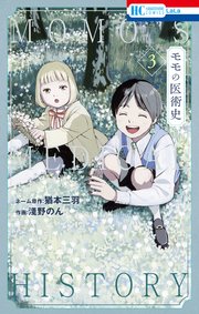 モモの医術史【電子限定おまけ付き】 3巻