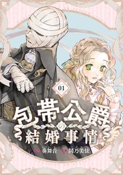 包帯公爵の結婚事情