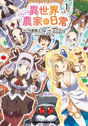 異世界のんびり農家の日常