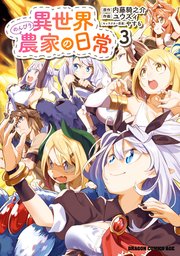異世界のんびり農家の日常　3