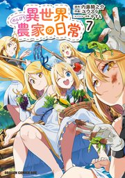 異世界のんびり農家の日常　7