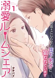 溺愛ルームシェア～初恋をこじらせた年下男子に狙われています～
