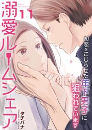 溺愛ルームシェア～初恋をこじらせた年下男子に狙われています～ 11巻