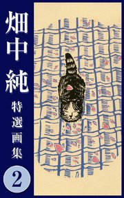 畑中 純 特選画集 2