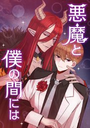 悪魔と僕の間には 【タテヨミ】第8話