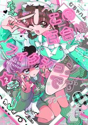この百合はフィクションです 2巻