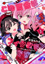この百合はフィクションです 3巻