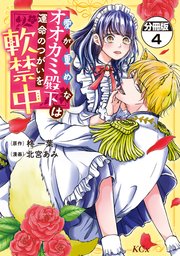 愛が重めなオオカミ殿下は運命のつがいを軟禁中 分冊版（4）