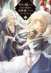 聖女の姉ですが、なぜか魅惑の公爵様に仕えることになりました 分冊版（3）