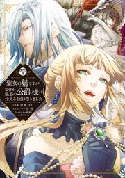 聖女の姉ですが、なぜか魅惑の公爵様に仕えることになりました 分冊版（9）