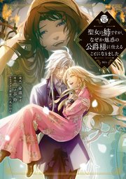 聖女の姉ですが、なぜか魅惑の公爵様に仕えることになりました 分冊版（10）