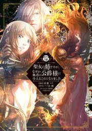 聖女の姉ですが、なぜか魅惑の公爵様に仕えることになりました 分冊版（16）