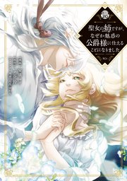 聖女の姉ですが、なぜか魅惑の公爵様に仕えることになりました 分冊版（20）