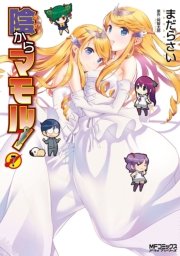 陰からマモル！　（7）