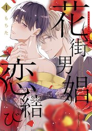 花街男娼恋結び