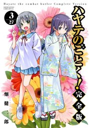 ハヤテのごとく！ 完全版 3