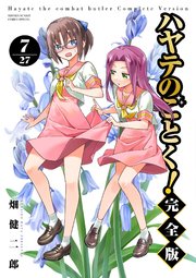 ハヤテのごとく！ 完全版 7