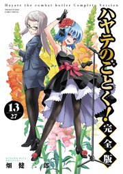 ハヤテのごとく！ 完全版 13