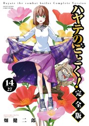ハヤテのごとく！ 完全版 14