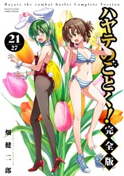 ハヤテのごとく！ 完全版 21