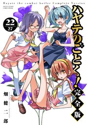 ハヤテのごとく！ 完全版 22