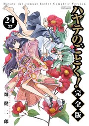 ハヤテのごとく！ 完全版 24
