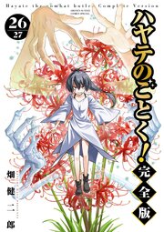 ハヤテのごとく！ 完全版 26