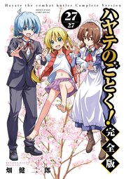ハヤテのごとく！ 完全版 27