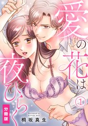 愛の花は夜ひらく