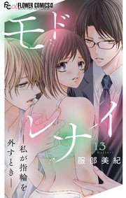 モドレナイ-私が指輪を外すとき-【マイクロ】 13