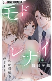 モドレナイ-私が指輪を外すとき-【マイクロ】 14