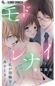 モドレナイ-私が指輪を外すとき-【マイクロ】 19