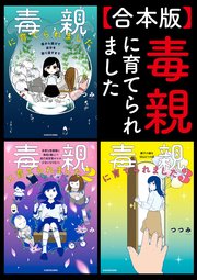 毒親に育てられました