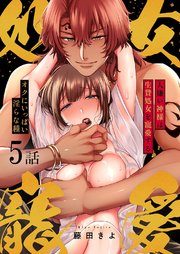 人嫌い神様は生贄処女を寵愛する～オクにいっぱい淫らな種 5巻