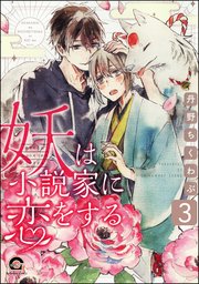 妖は小説家に恋をする（分冊版） 【第3話】