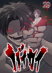 バイカイ【フルカラー】【タテヨミ】(29)