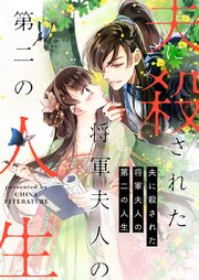 夫に殺された将軍夫人の第二の人生【タテヨミ】第158話