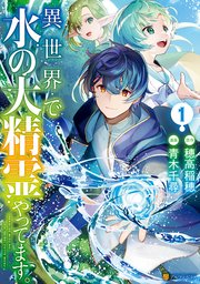 異世界で水の大精霊やってます。