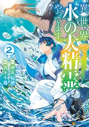 異世界で水の大精霊やってます。2