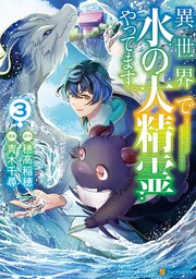 異世界で水の大精霊やってます。3