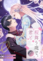 桜舞う庭で、君と 20巻