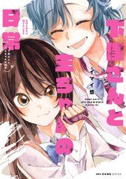 下僕さんと主ちゃんの日常 主のためなら何でもします