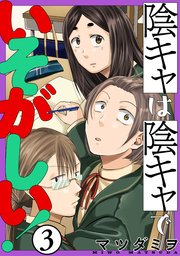 陰キャは陰キャでいそがしい！［ばら売り］第3話［黒蜜］