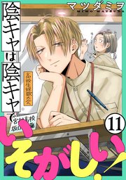 陰キャは陰キャでいそがしい！［ばら売り］第11話［黒蜜］
