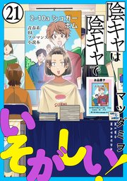 陰キャは陰キャでいそがしい！［ばら売り］第21話［黒蜜］