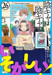 陰キャは陰キャでいそがしい![ばら売り][黒蜜]