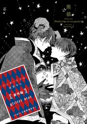 ワンダーラブは真夜中に 番外編 glitter star