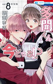 多聞くん今どっち！？ まるごとF/ACE小冊子付き特装版