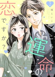 こちら「運」命の恋ですか？ 2巻